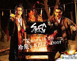 SPEC物语黎明篇《Knockin&amp;#039;on冷泉&amp;#039;s SPEC Door》～绝对预言者冷泉俊明守望的幸福碎片～